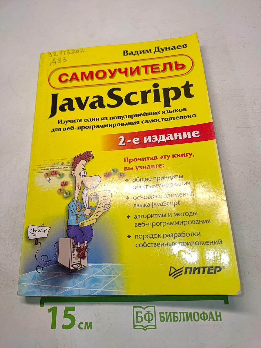 Самоучитель JavaScript. 2-е издание