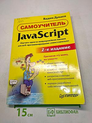 Самоучитель JavaScript. 2-е издание