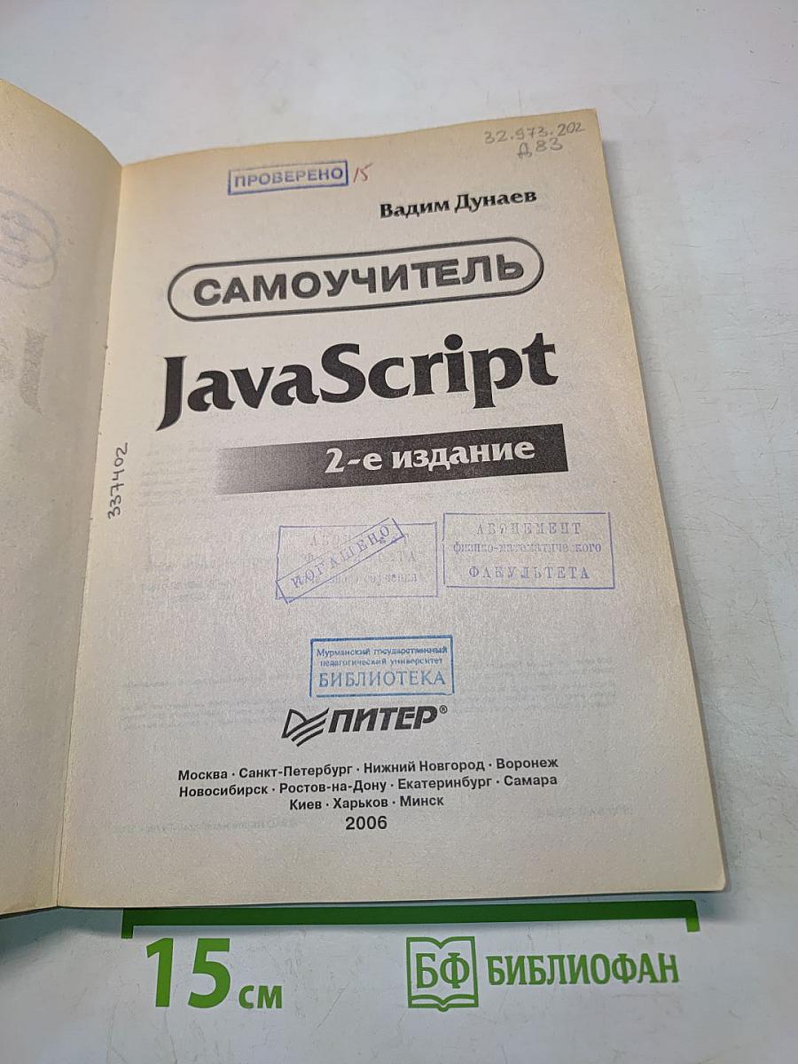 Самоучитель JavaScript. 2-е издание