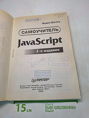 Самоучитель JavaScript. 2-е издание