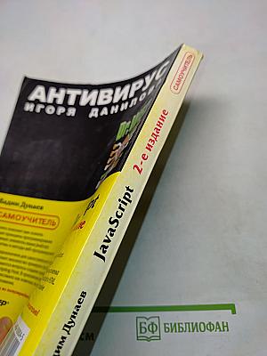 Самоучитель JavaScript. 2-е издание