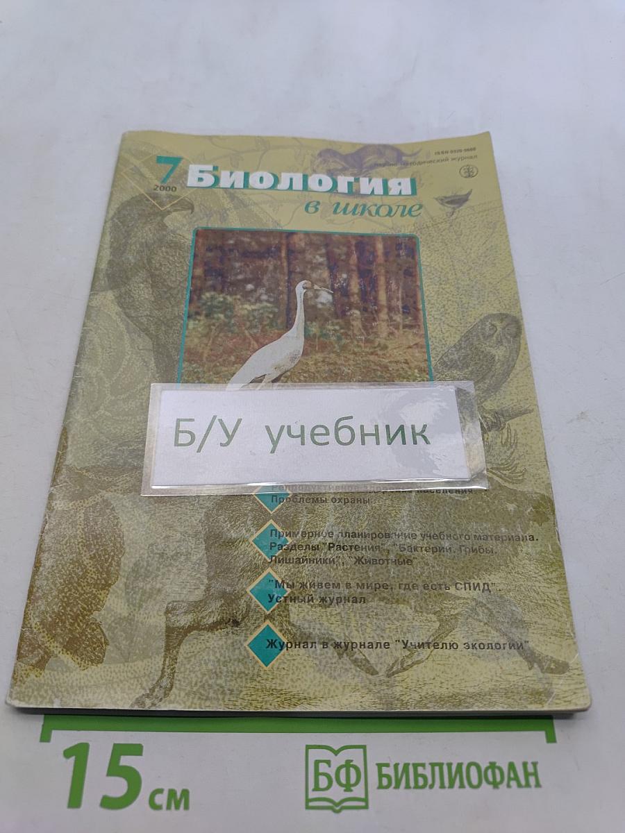 Биология в школе, № 7