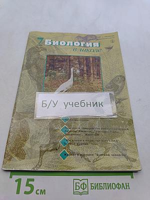 Биология в школе, № 7