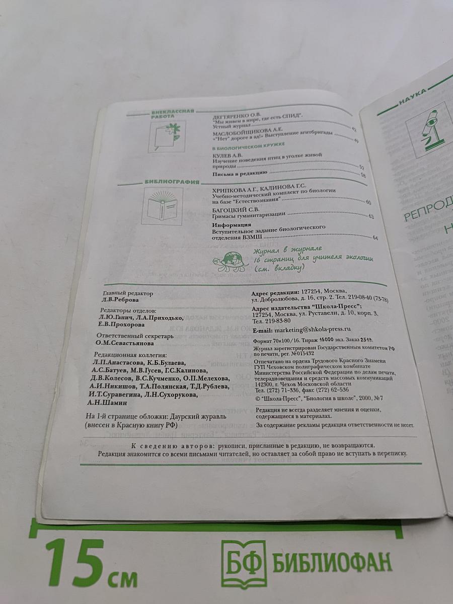 Биология в школе, № 7
