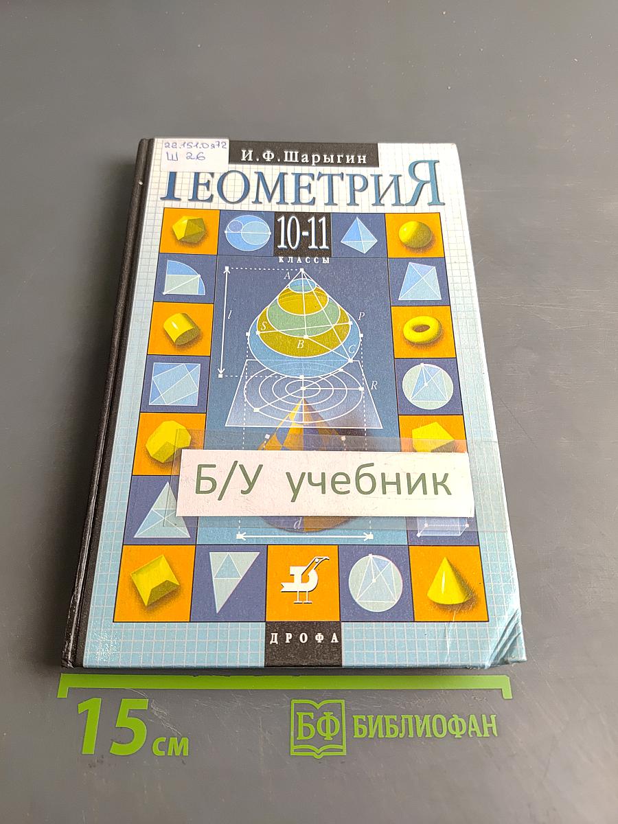 Геометрия 10-11 классы