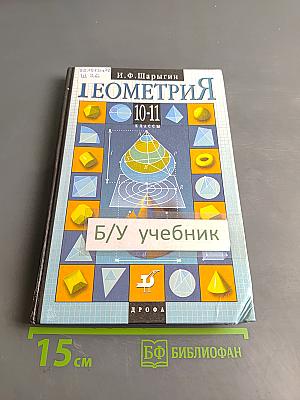 Геометрия 10-11 классы