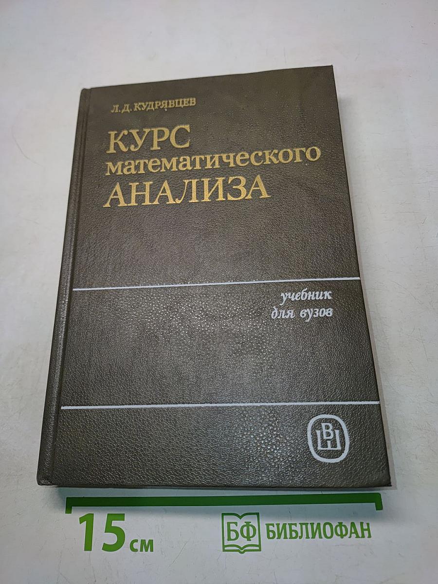 Курс математического анализа. Учебник для вузов. Том 2