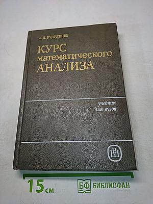 Курс математического анализа. Учебник для вузов. Том 2
