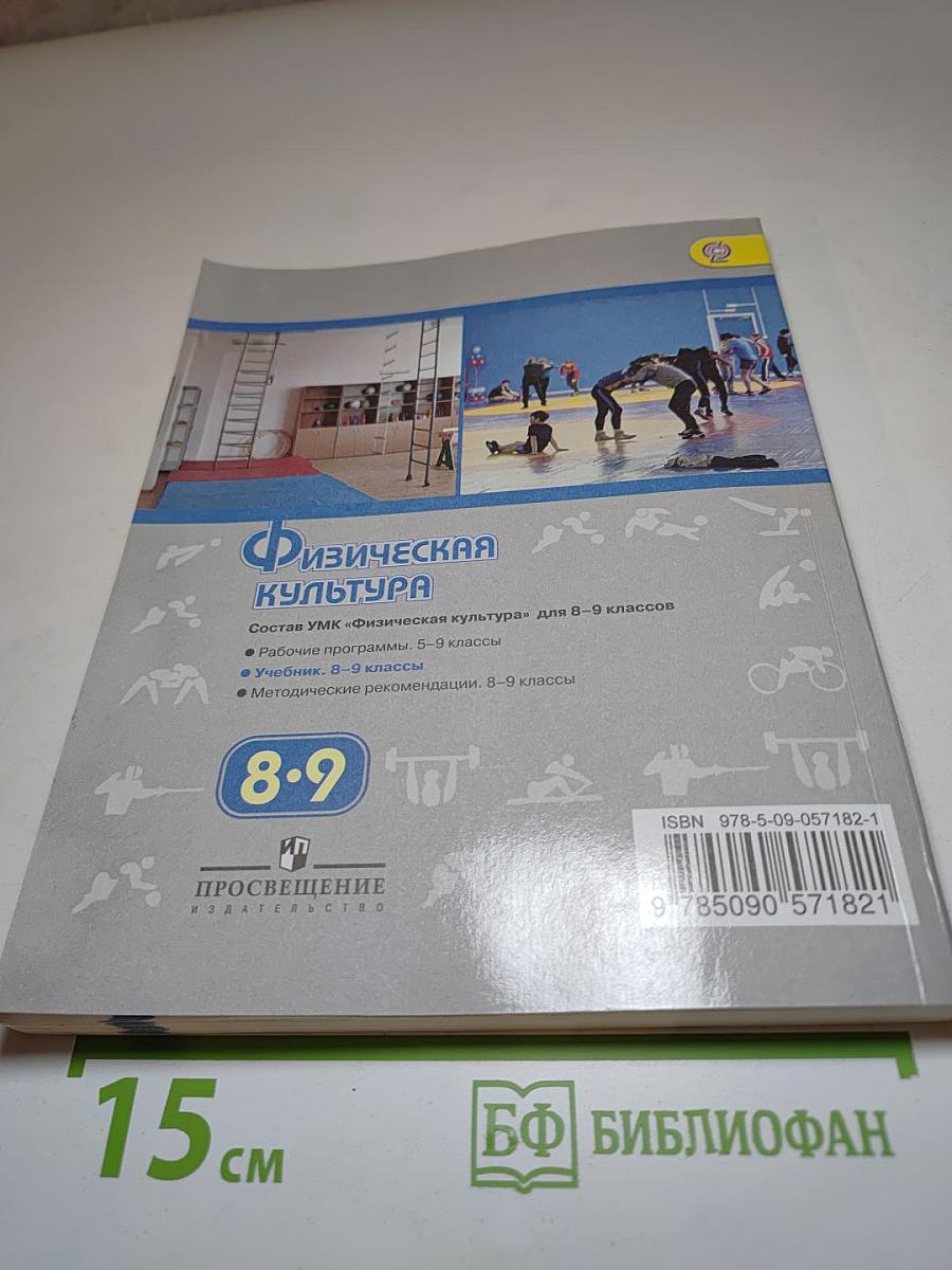 Физическая культура 8-9 классы
