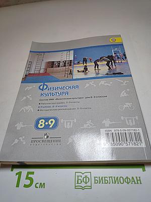 Физическая культура 8-9 классы