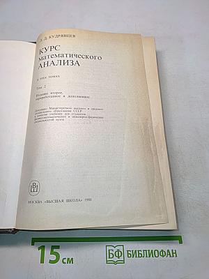 Курс математического анализа. Учебник для вузов. Том 2
