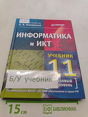 Информатика и ИКТ. Учебник. 11 класс. Базовый уровень