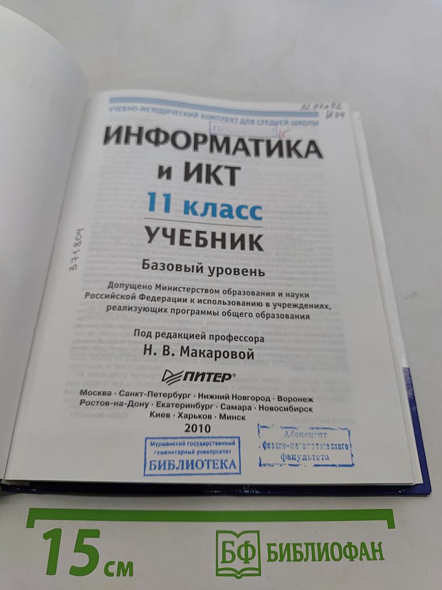 Информатика и ИКТ. Учебник. 11 класс. Базовый уровень