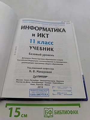 Информатика и ИКТ. Учебник. 11 класс. Базовый уровень