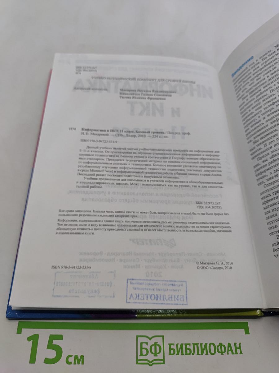 Информатика и ИКТ. Учебник. 11 класс. Базовый уровень