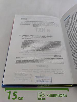 Информатика и ИКТ. Учебник. 11 класс. Базовый уровень