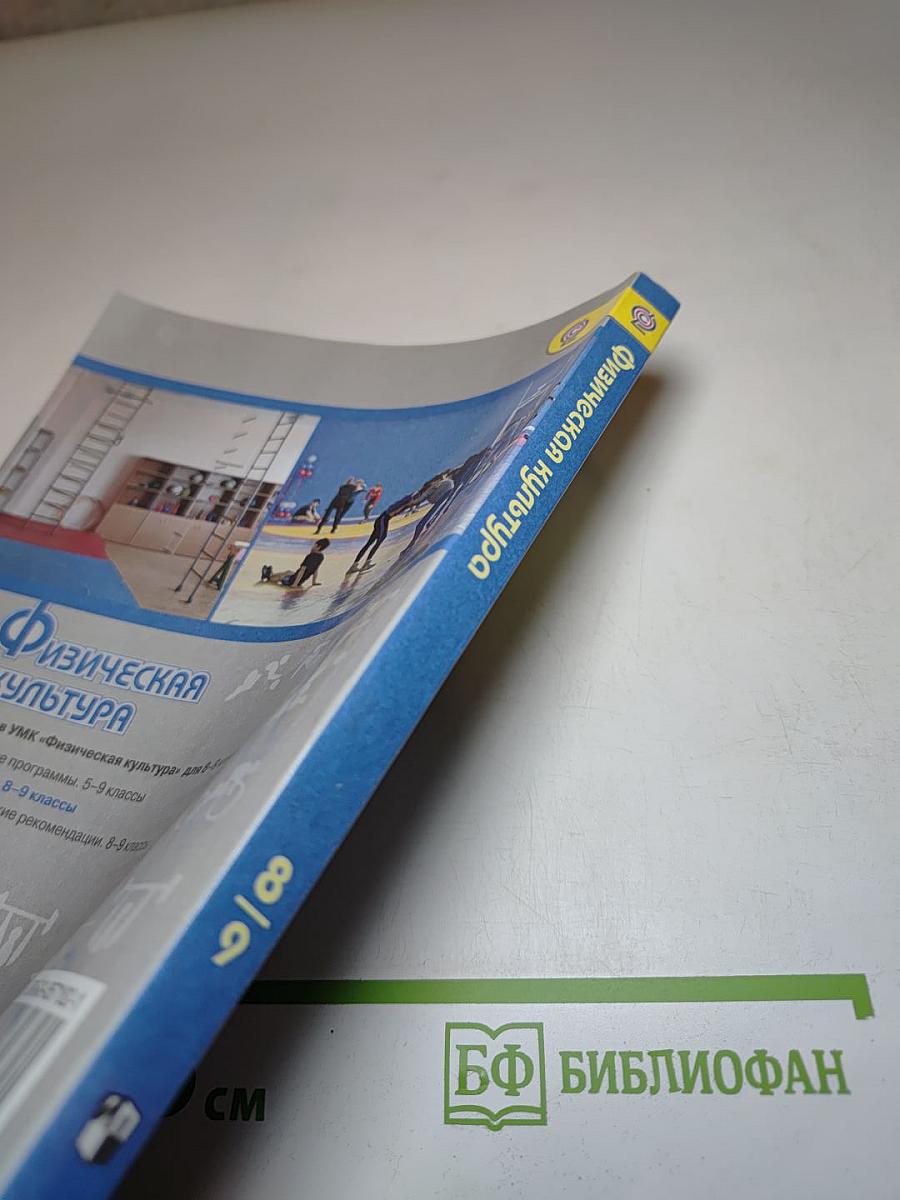 Физическая культура 8-9 классы