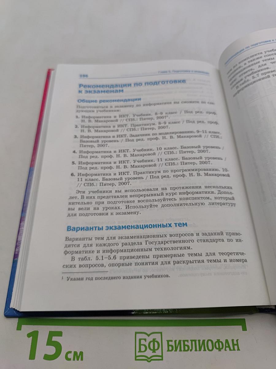 Информатика и ИКТ. Учебник. 11 класс. Базовый уровень