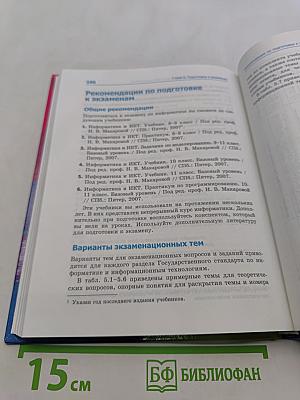 Информатика и ИКТ. Учебник. 11 класс. Базовый уровень