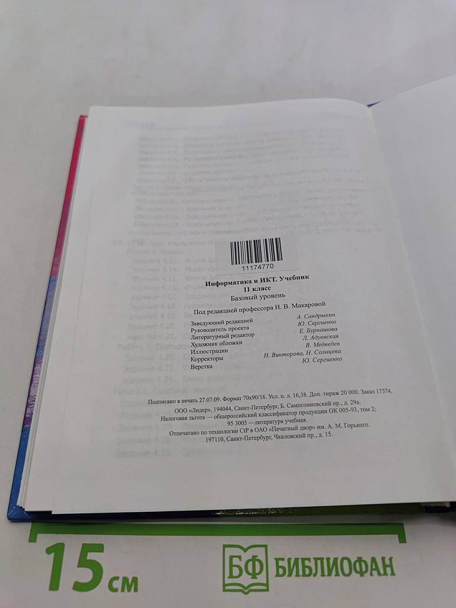 Информатика и ИКТ. Учебник. 11 класс. Базовый уровень