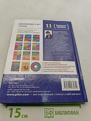 Информатика и ИКТ. Учебник. 11 класс. Базовый уровень