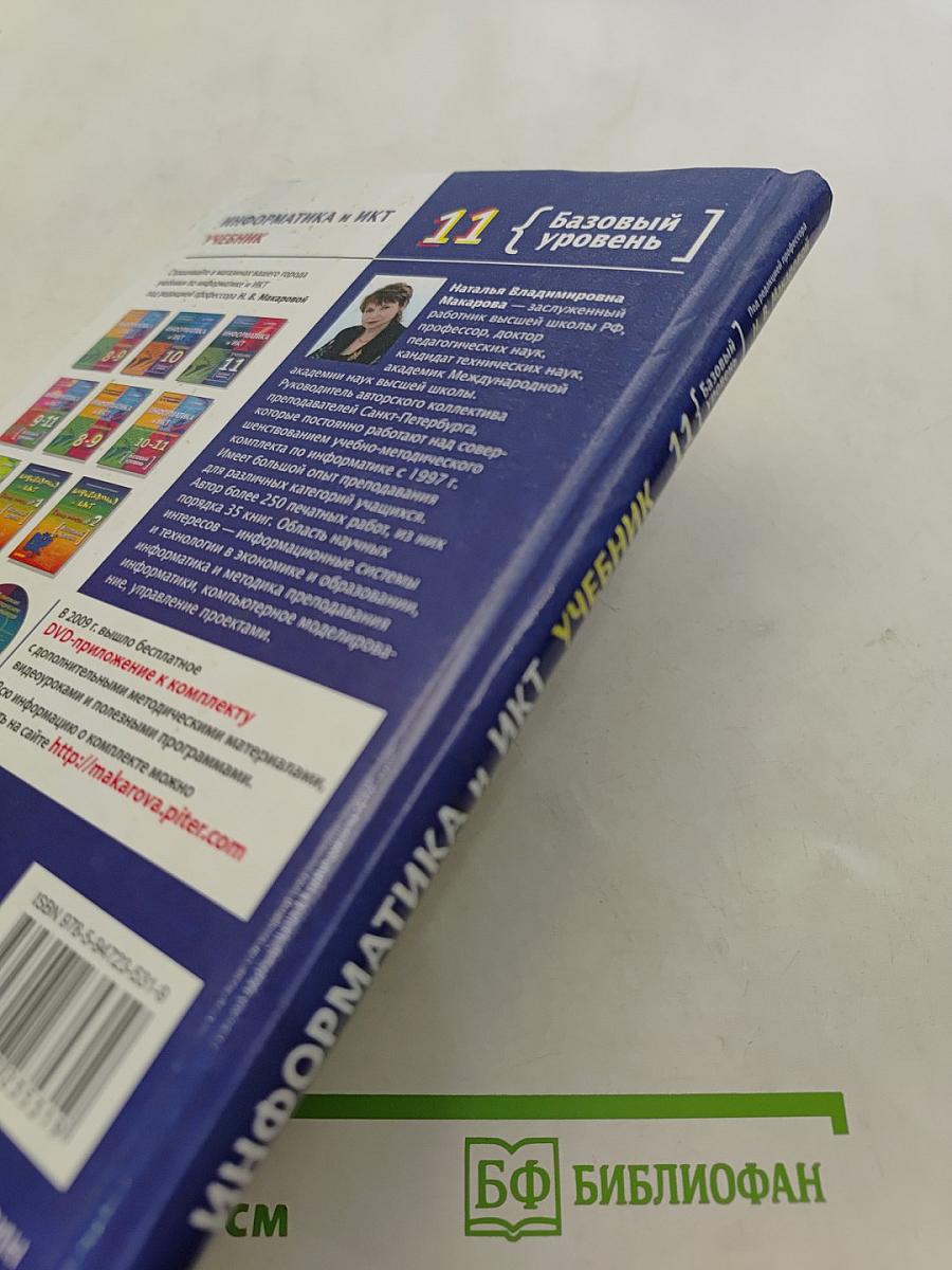 Информатика и ИКТ. Учебник. 11 класс. Базовый уровень