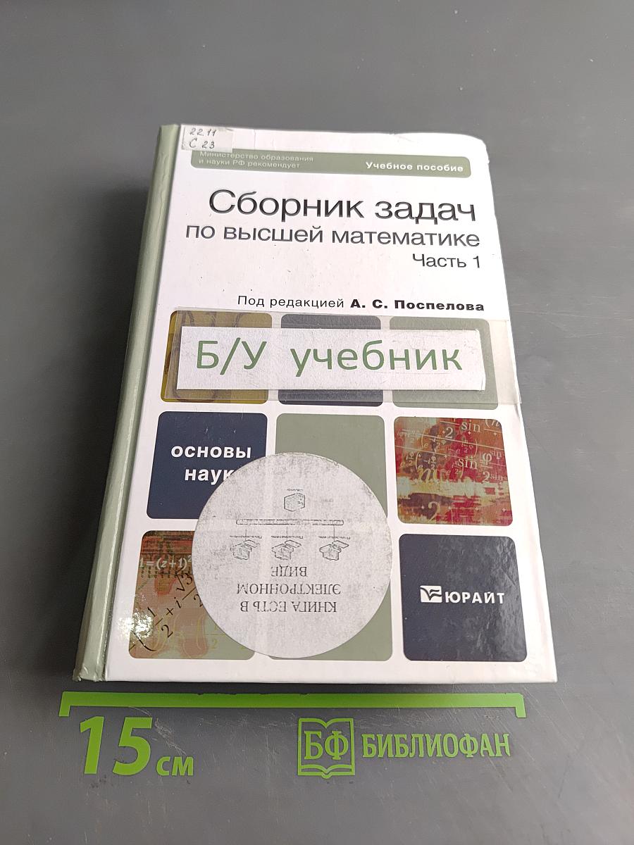 Сборник задач по высшей математике Часть 1