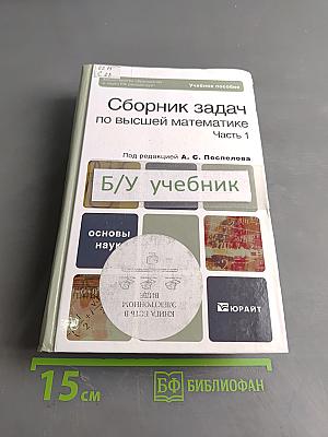 Сборник задач по высшей математике Часть 1