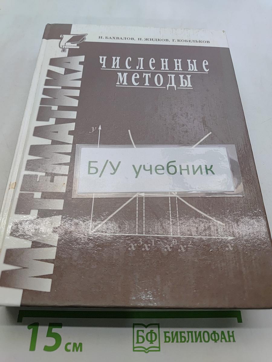 Численные методы