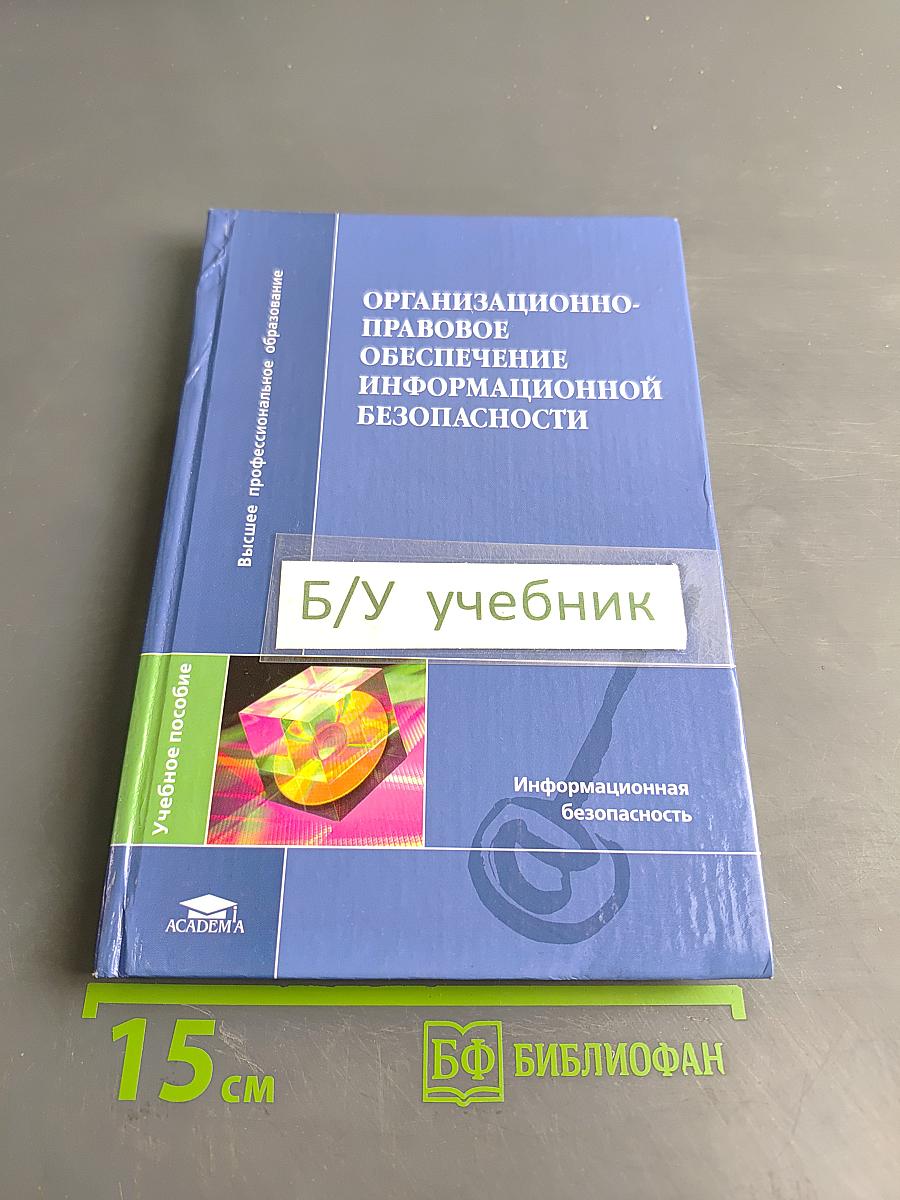 Организационно-правовое обеспечение информационной безопасности