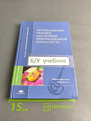 Организационно-правовое обеспечение информационной безопасности