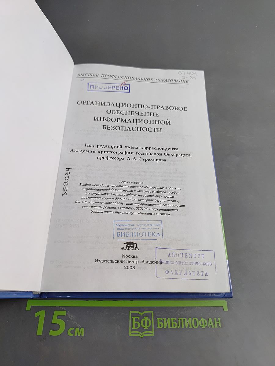 Организационно-правовое обеспечение информационной безопасности