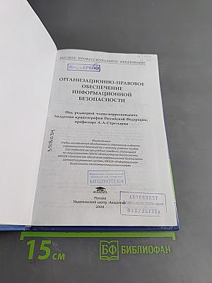 Организационно-правовое обеспечение информационной безопасности