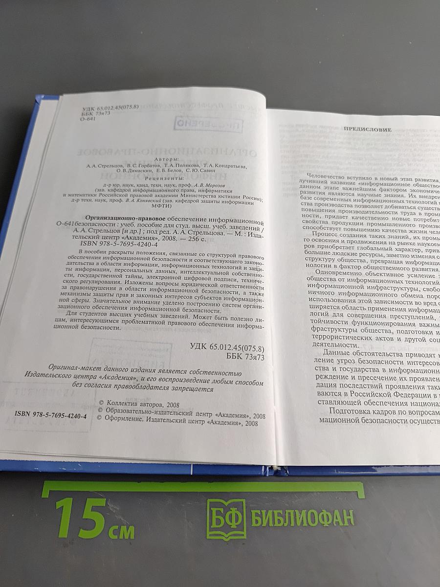 Организационно-правовое обеспечение информационной безопасности