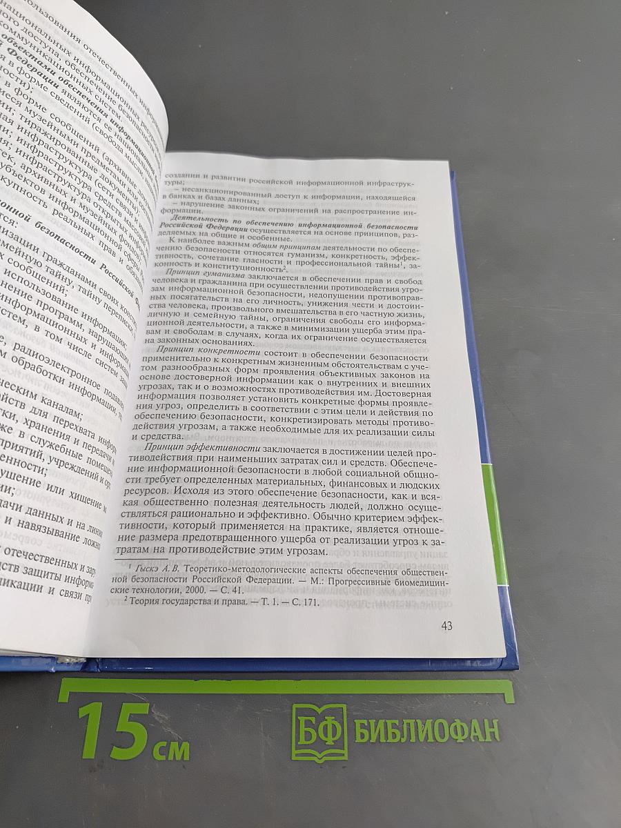 Организационно-правовое обеспечение информационной безопасности