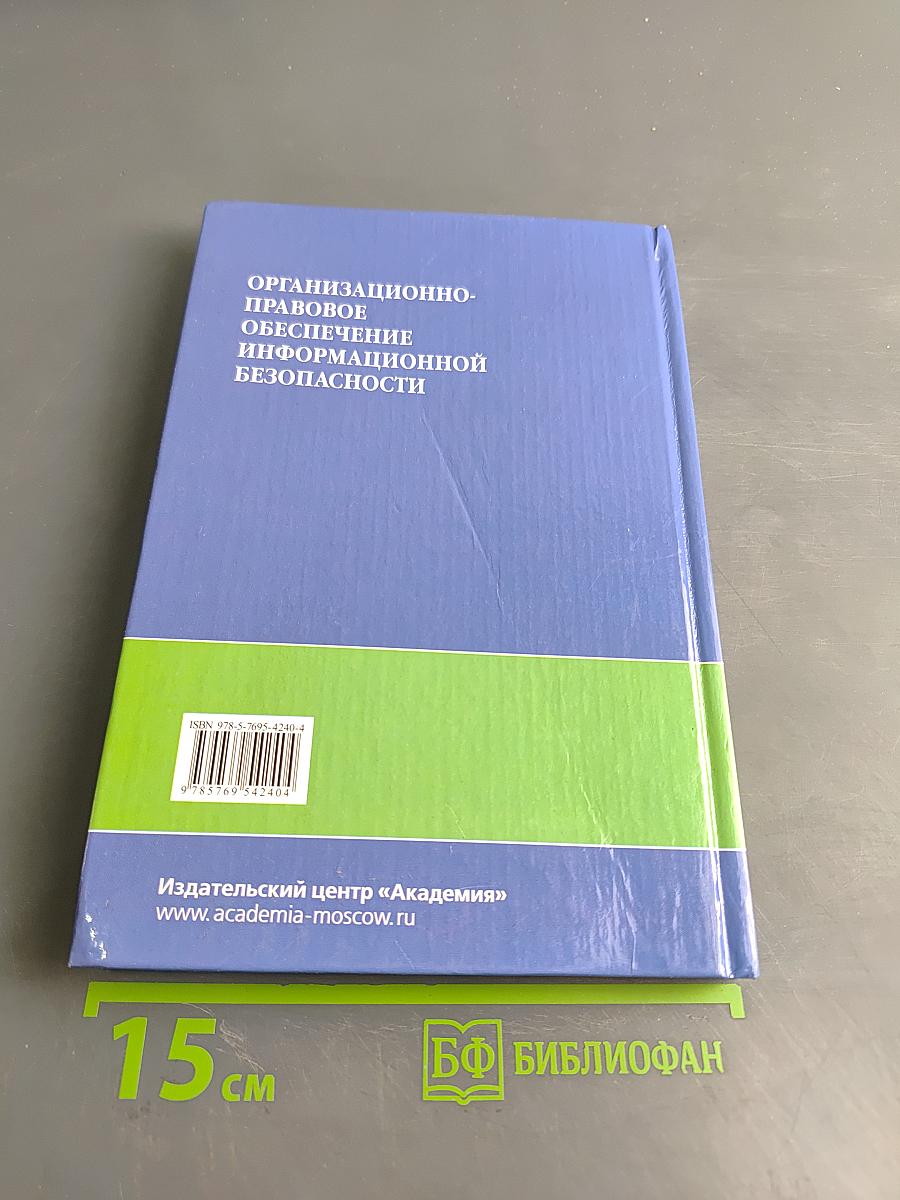 Организационно-правовое обеспечение информационной безопасности