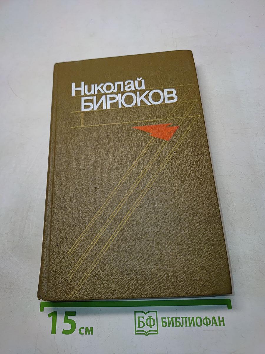 Николай Бирюков. Том первый. Первый гром. Вихри враждебные. Повести