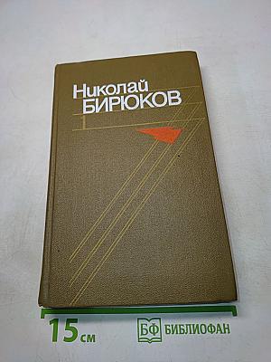 Николай Бирюков. Том первый. Первый гром. Вихри враждебные. Повести