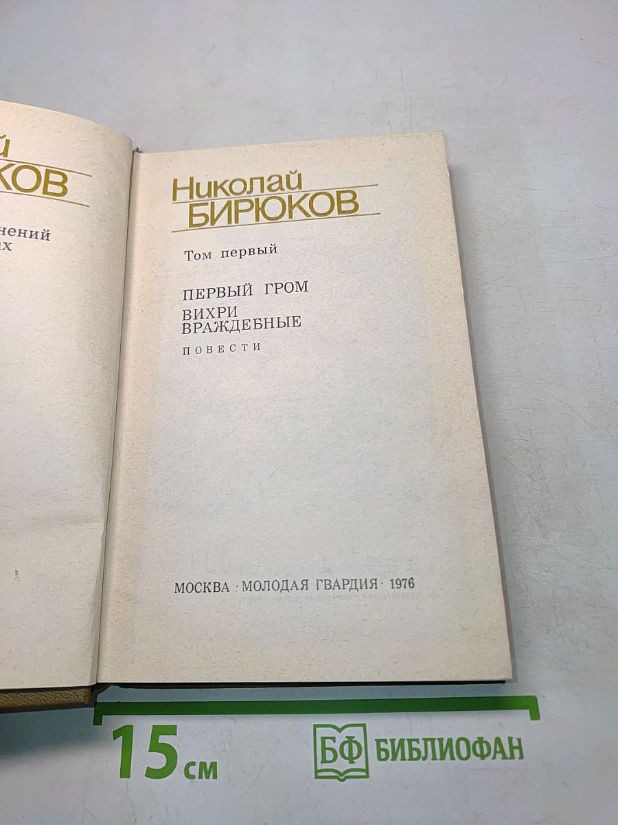 Николай Бирюков. Том первый. Первый гром. Вихри враждебные. Повести