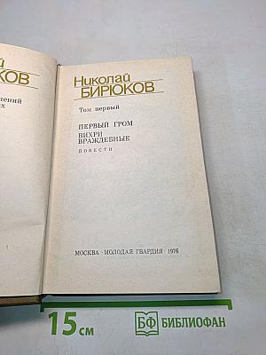 Николай Бирюков. Том первый. Первый гром. Вихри враждебные. Повести