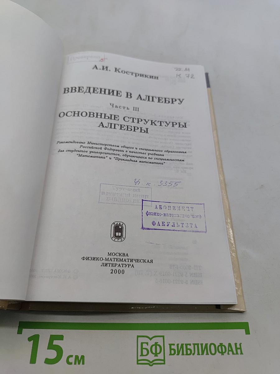 Введение в алгебру. Часть III. Основные структуры алгебры