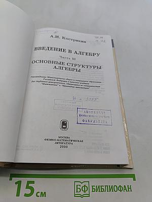 Введение в алгебру. Часть III. Основные структуры алгебры