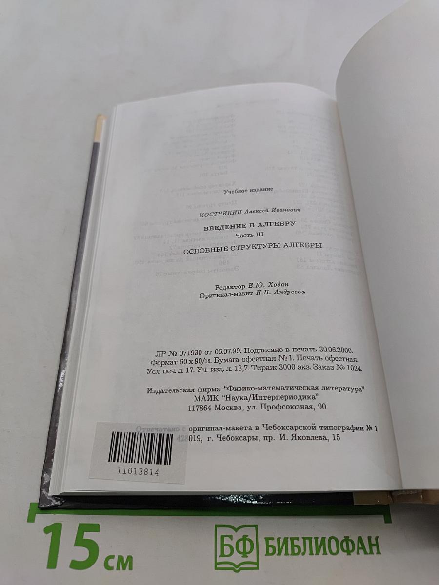 Введение в алгебру. Часть III. Основные структуры алгебры