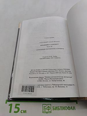 Введение в алгебру. Часть III. Основные структуры алгебры