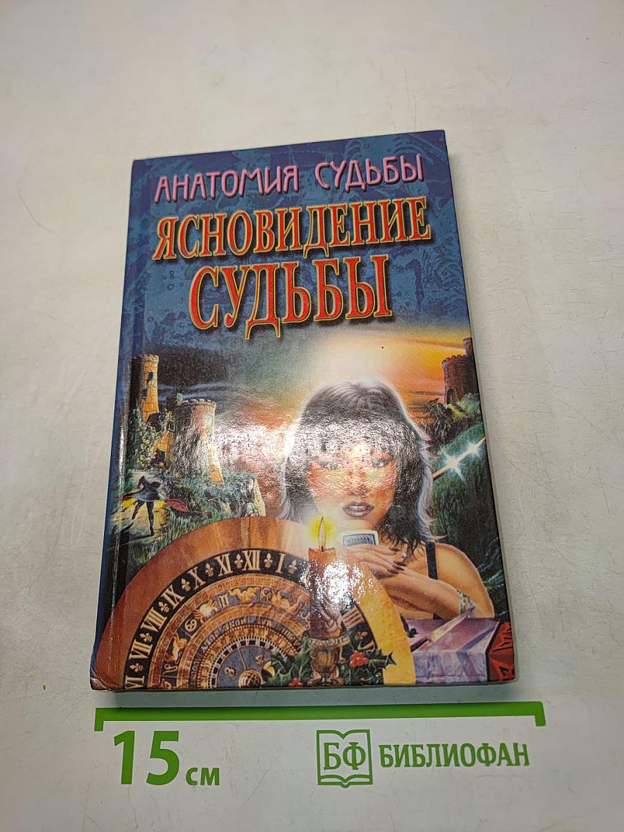 Анатомия судьбы. Ясновидение судьбы