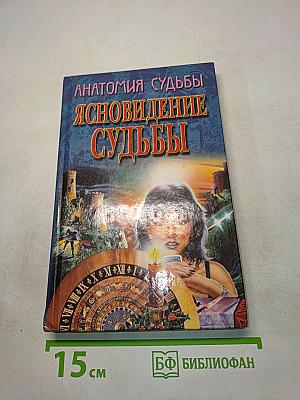 Анатомия судьбы. Ясновидение судьбы