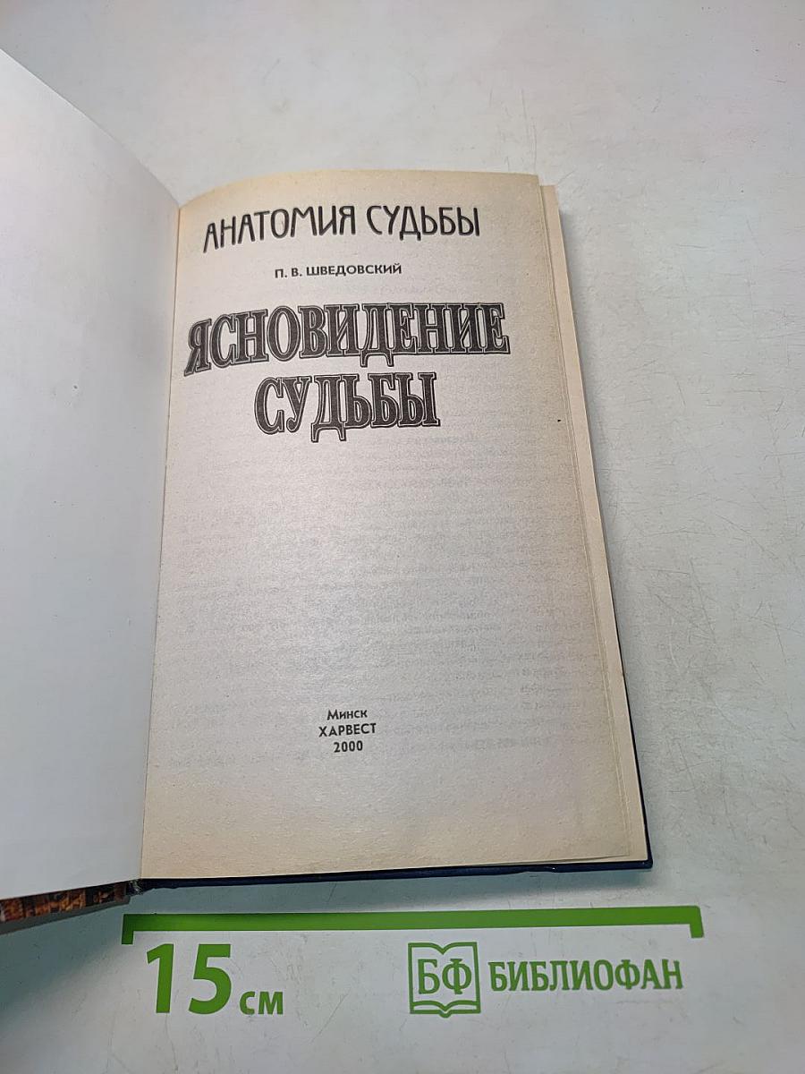 Анатомия судьбы. Ясновидение судьбы