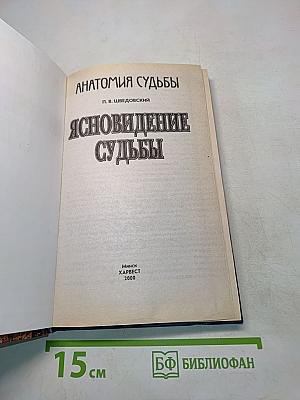 Анатомия судьбы. Ясновидение судьбы