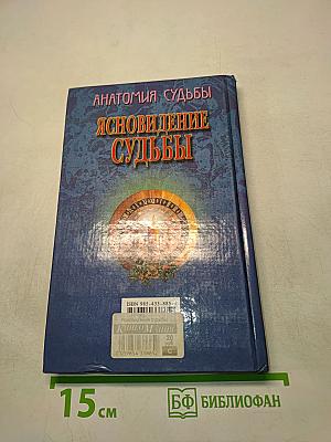 Анатомия судьбы. Ясновидение судьбы