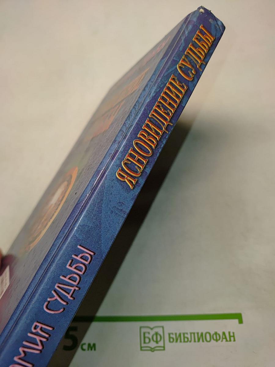 Анатомия судьбы. Ясновидение судьбы